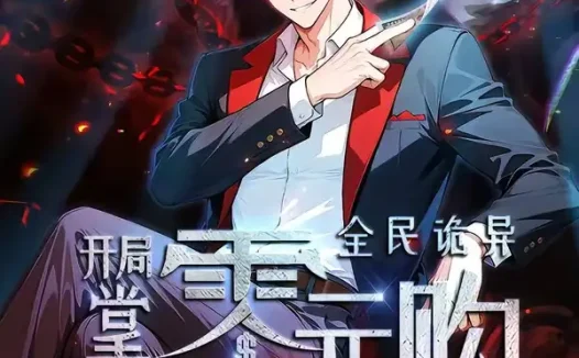 短剧《全民诡异开局掌握零元购第五季 (152集)》免费观看全集