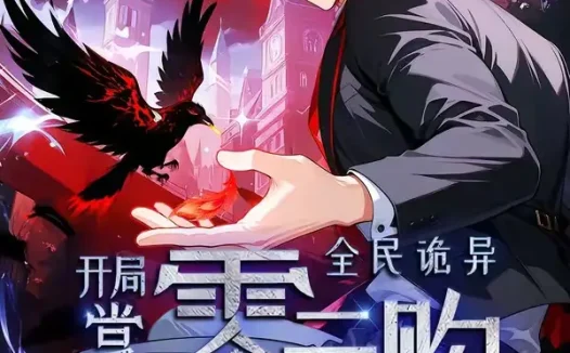 短剧《全民诡异开局掌握零元购第四季 (70集)》免费观看全集