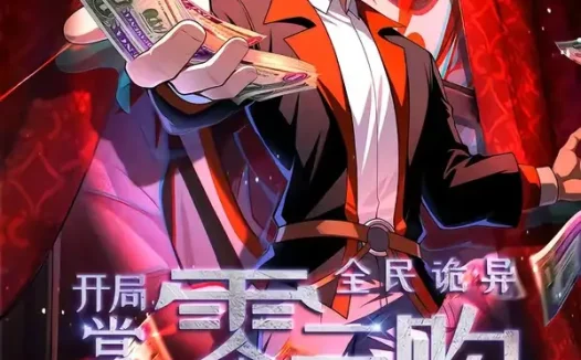 短剧《全民诡异开局掌握零元购第二季 (100集)》免费观看全集