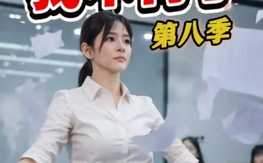 短剧《今天这口锅我不背了 (16集) AI短剧》免费观看全集