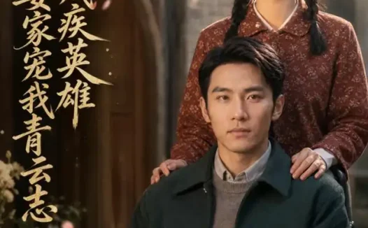 短剧《替嫁残疾英雄婆家宠我青云志 (58集) AI短剧》免费观看全集