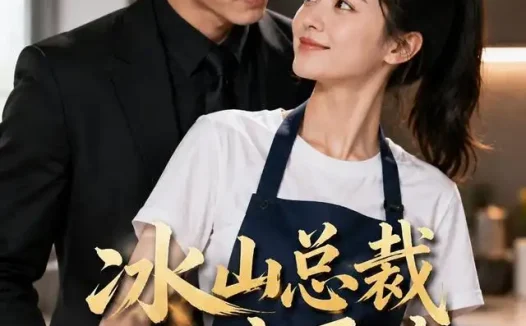 短剧《冰山总裁独宠厨娘 (50集) AI短剧》免费观看全集
