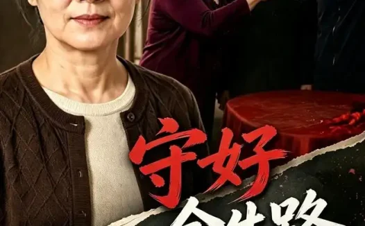 短剧《守好余生路 (74集) AI短剧》免费观看全集