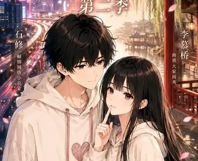 短剧《我的宋代女友学太快第二季 (74集)》免费观看全集