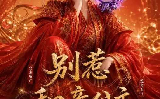 短剧《别惹和亲公主 (64集)》免费观看全集