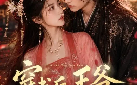 短剧《穿书后王爷追着要抱抱 (109集)》免费观看全集