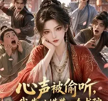 短剧《心声被偷听我靠吐槽带飞全书院第一季 (127集)》免费观看全集