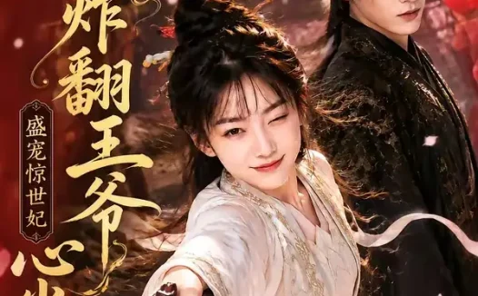 短剧《医妃炸翻王爷心尖尖 (118集)》免费观看全集