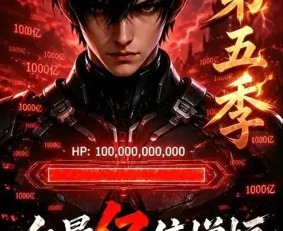 短剧《血量亿倍增幅被当成废物异能第五季 (111集)》免费观看全集