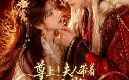 短剧《尊上夫人带着七个蛇崽掀翻了三界 (73集)》免费观看全集
