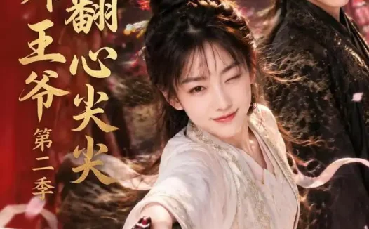 短剧《医妃炸翻王爷心尖尖第二季 (124集)》免费观看全集