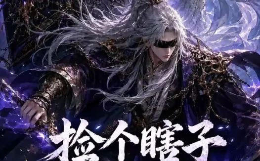 短剧《捡个瞎子他背棺斩诸神第五季 (130集)》免费观看全集