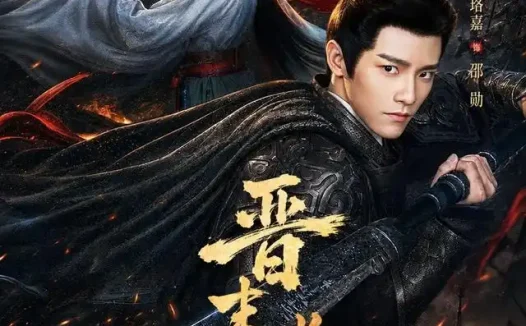 短剧《晋末长剑 (78集) 王珞嘉&杨洁&龚海铭》免费观看全集