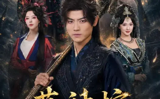 短剧《葬神棺埋人就变强 (82集) 都钊&张艺霖&索菲&雪碧&闫妍》免费观看全集