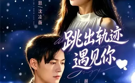 短剧《跳出轨迹遇见你 (79集) 谢佳成&张瑞恩&游芸》免费观看全集