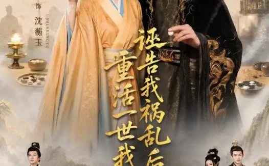 短剧《诬告我祸乱后宫重活一世我不忍了 (51集) 房蕾&魏尊》免费观看全集