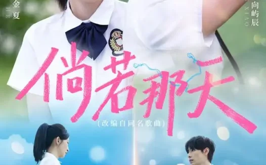 短剧《倘若那天 (63集) 王嘉禾&陈泫孝》免费观看全集