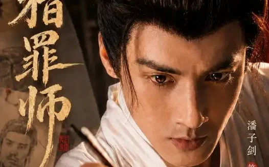 短剧《一品猎罪师 (70集) 潘子剑&陈思彤》免费观看全集