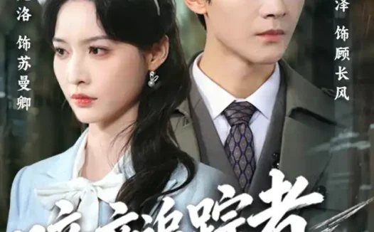 短剧《暗夜追踪者 (61集) 杨泽&甜九洛》免费观看全集