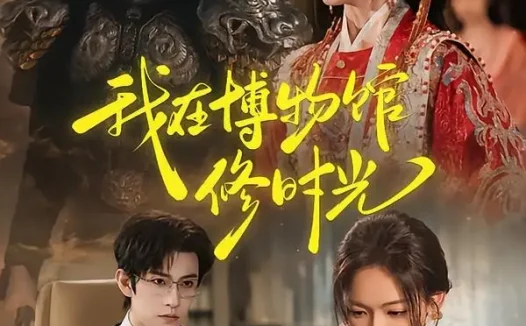 短剧《我在博物馆修时光 (74集) 黄宥天&王子甲》免费观看全集