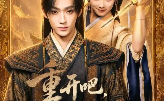 短剧《重开吧陛下 (63集) 李沛洋&鲁照华》免费观看全集