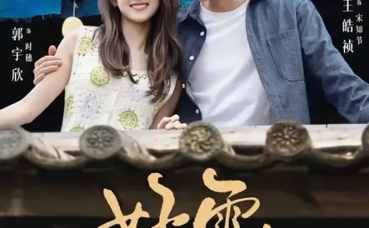短剧《好雨知时节 (89集) 王皓祯&郭宇欣》免费观看全集