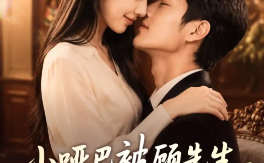 短剧《小哑巴被顾先生偷听心声了 (60集)》免费观看全集
