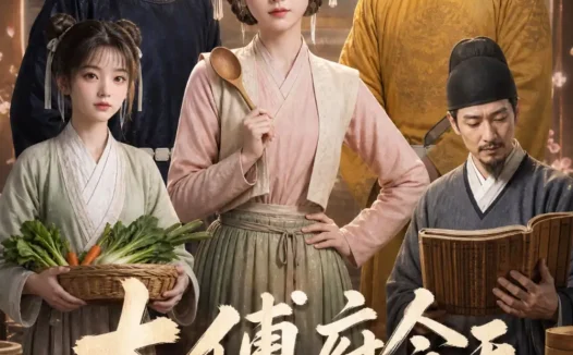 短剧《太傅府今天出餐了吗 (40集)》免费观看全集