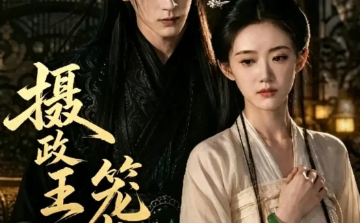 短剧《摄政王笼雀辞 (45集)》免费观看全集