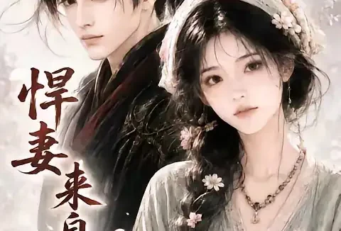 短剧《悍妻来自末世第二季 (135集)》免费观看全集