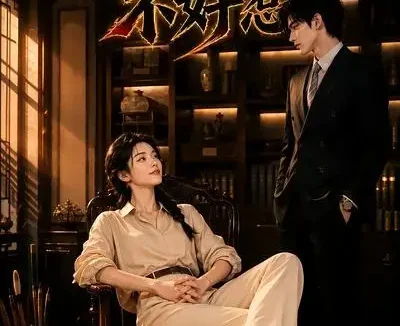 短剧《我家少夫人不好惹 (60集)》免费观看全集