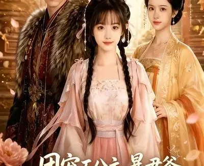 短剧《团宠五公主暴君爹爹听我心声逆转乾坤 (60集)》免费观看全集