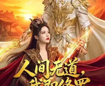 短剧《人间无道我即修罗第一季 (80集)》免费观看全集
