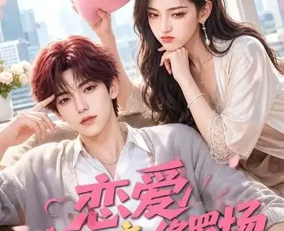 短剧《恋爱相亲修罗场 (103集)》免费观看全集