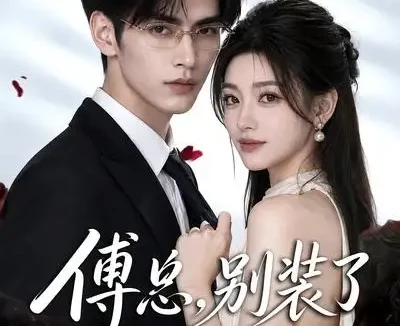 短剧《傅总别装了你爱我 (49集)》免费观看全集