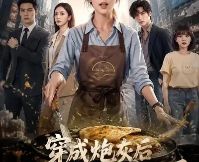 短剧《穿成炮灰后我摊煎饼拯救世界 (38集)》免费观看全集