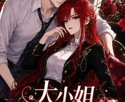 短剧《大小姐清醒了 (51集)》免费观看全集