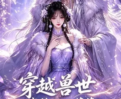 短剧《穿越兽世我捡的毛茸茸全是大佬 (58集)》免费观看全集
