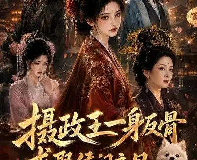 短剧《摄政王一身反骨求娶侯门主母 (61集)》免费观看全集