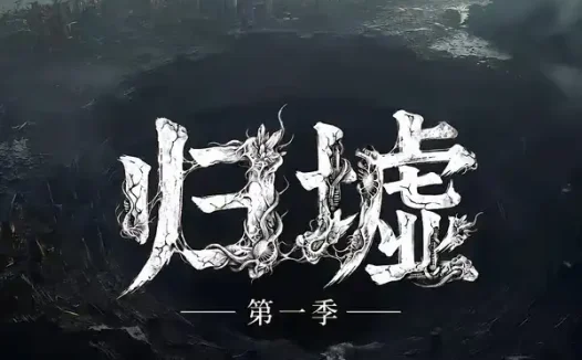 短剧《归墟第一季 (12集)》免费观看全集