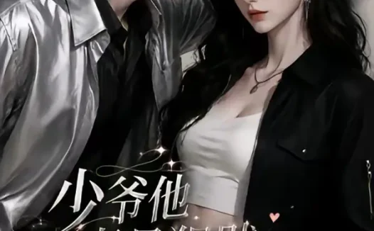 短剧《少爷他老是犯贱夫人她专治不服第二季 (120集)》免费观看全集
