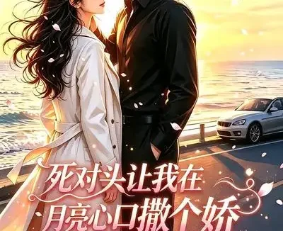 短剧《死对头让我在月亮心口撒个娇第二季 (53集)》免费观看全集