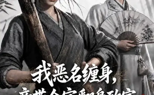 短剧《我恶名缠身竟带全家翻身致富第二季 (94集)》免费观看全集