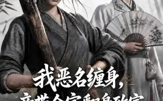 短剧《我恶名缠身竟带全家翻身致富 (88集)》免费观看全集