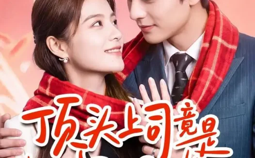 短剧《顶头上司竟是我的闪婚老公 (51集) 陈馨雨&周煜枫》免费观看全集