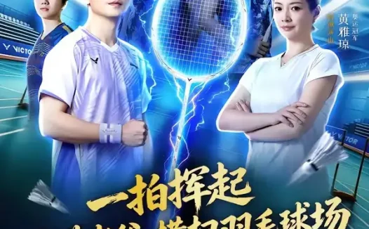 短剧《一拍挥起我带老爸横扫羽毛球场 (46集) 石磊&程绪憬》免费观看全集