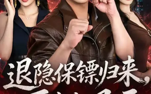 短剧《退隐保镖归来再掀风云 (67集) 王家霖&张子唯》免费观看全集