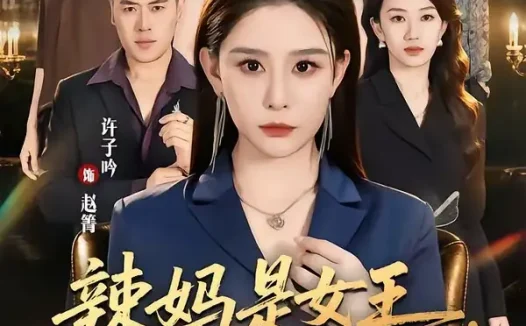 短剧《辣妈是女王归来横扫一切 (87集) 许子吟&魏承沣》免费观看全集