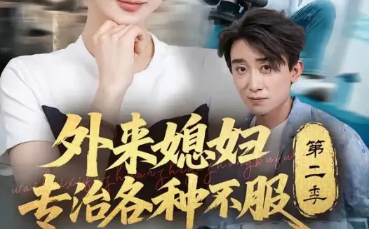 短剧《外来媳妇专治各种不服第二季 (63集) 魏家乐&蔡钰伦》免费观看全集