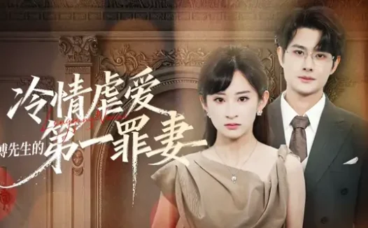 短剧《冷情虐爱傅先生的第一罪妻 (55集) 陈凯洲&高子涵》免费观看全集